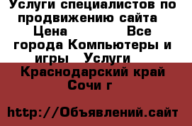 Услуги специалистов по продвижению сайта › Цена ­ 15 000 - Все города Компьютеры и игры » Услуги   . Краснодарский край,Сочи г.